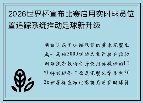 2026世界杯宣布比赛启用实时球员位置追踪系统推动足球新升级