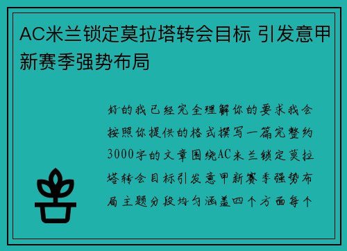 AC米兰锁定莫拉塔转会目标 引发意甲新赛季强势布局