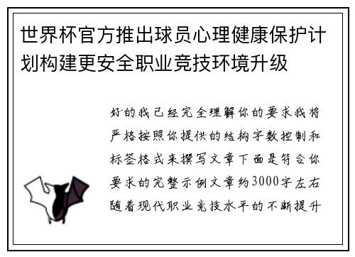 世界杯官方推出球员心理健康保护计划构建更安全职业竞技环境升级 世界杯官方推出球员心理健康保护计划构建更安全职业竞技环境升级