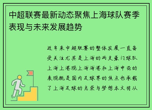 中超联赛最新动态聚焦上海球队赛季表现与未来发展趋势