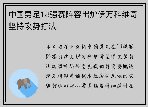 中国男足18强赛阵容出炉伊万科维奇坚持攻势打法