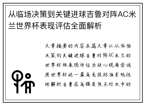 从临场决策到关键进球吉鲁对阵AC米兰世界杯表现评估全面解析