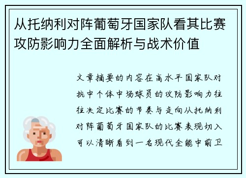 从托纳利对阵葡萄牙国家队看其比赛攻防影响力全面解析与战术价值