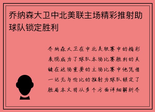 乔纳森大卫中北美联主场精彩推射助球队锁定胜利