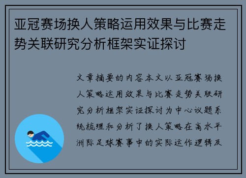 亚冠赛场换人策略运用效果与比赛走势关联研究分析框架实证探讨