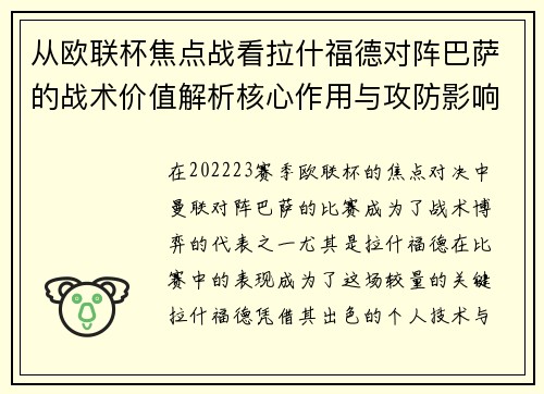 从欧联杯焦点战看拉什福德对阵巴萨的战术价值解析核心作用与攻防影响