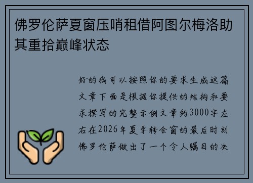 佛罗伦萨夏窗压哨租借阿图尔梅洛助其重拾巅峰状态
