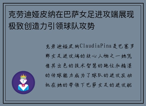 克劳迪娅皮纳在巴萨女足进攻端展现极致创造力引领球队攻势