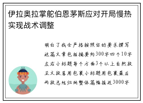 伊拉奥拉掌舵伯恩茅斯应对开局慢热实现战术调整