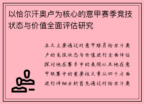 以恰尔汗奥卢为核心的意甲赛季竞技状态与价值全面评估研究