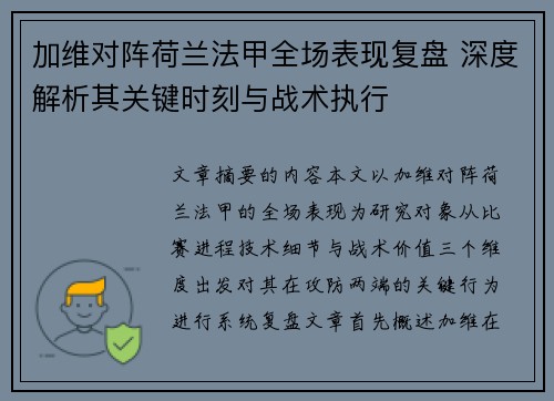 加维对阵荷兰法甲全场表现复盘 深度解析其关键时刻与战术执行