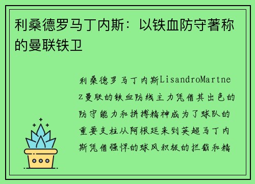 利桑德罗马丁内斯：以铁血防守著称的曼联铁卫
