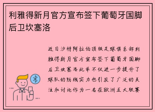 利雅得新月官方宣布签下葡萄牙国脚后卫坎塞洛