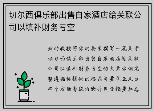 切尔西俱乐部出售自家酒店给关联公司以填补财务亏空