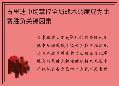 古里迪中场掌控全局战术调度成为比赛胜负关键因素