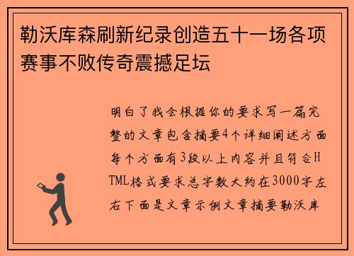 勒沃库森刷新纪录创造五十一场各项赛事不败传奇震撼足坛