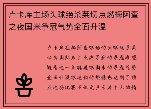 卢卡库主场头球绝杀莱切点燃梅阿查之夜国米争冠气势全面升温