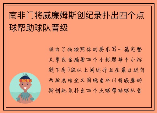 南非门将威廉姆斯创纪录扑出四个点球帮助球队晋级