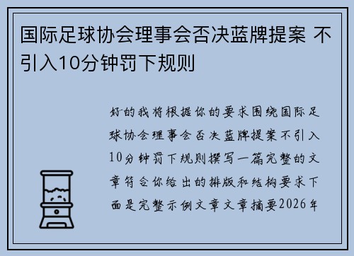 国际足球协会理事会否决蓝牌提案 不引入10分钟罚下规则