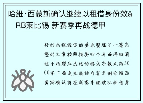 哈维·西蒙斯确认继续以租借身份效力RB莱比锡 新赛季再战德甲