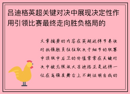 吕迪格英超关键对决中展现决定性作用引领比赛最终走向胜负格局的