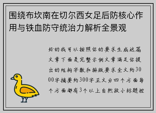 围绕布坎南在切尔西女足后防核心作用与铁血防守统治力解析全景观