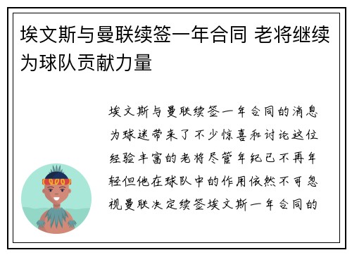 埃文斯与曼联续签一年合同 老将继续为球队贡献力量