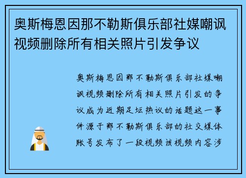 奥斯梅恩因那不勒斯俱乐部社媒嘲讽视频删除所有相关照片引发争议