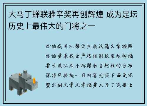 大马丁蝉联雅辛奖再创辉煌 成为足坛历史上最伟大的门将之一 大马丁蝉联雅辛奖再创辉煌 成为足坛历史上最伟大的门将之一