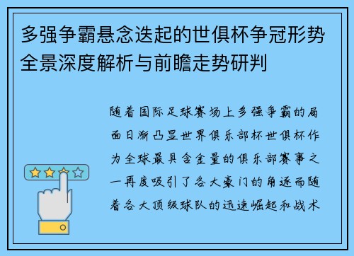多强争霸悬念迭起的世俱杯争冠形势全景深度解析与前瞻走势研判