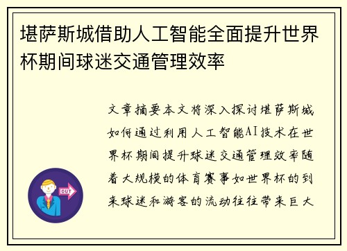 堪萨斯城借助人工智能全面提升世界杯期间球迷交通管理效率