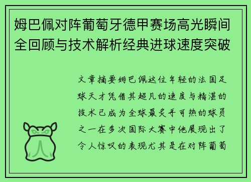 姆巴佩对阵葡萄牙德甲赛场高光瞬间全回顾与技术解析经典进球速度突破 姆巴佩对阵葡萄牙德甲赛场高光瞬间全回顾与技术解析经典进球速度突破