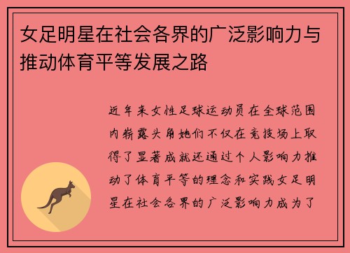 女足明星在社会各界的广泛影响力与推动体育平等发展之路 女足明星在社会各界的广泛影响力与推动体育平等发展之路
