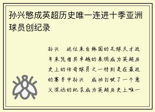 孙兴慜成英超历史唯一连进十季亚洲球员创纪录 孙兴慜成英超历史唯一连进十季亚洲球员创纪录