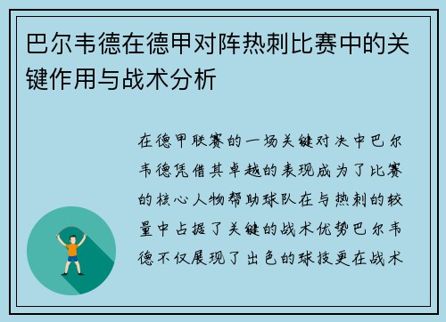 巴尔韦德在德甲对阵热刺比赛中的关键作用与战术分析 巴尔韦德在德甲对阵热刺比赛中的关键作用与战术分析