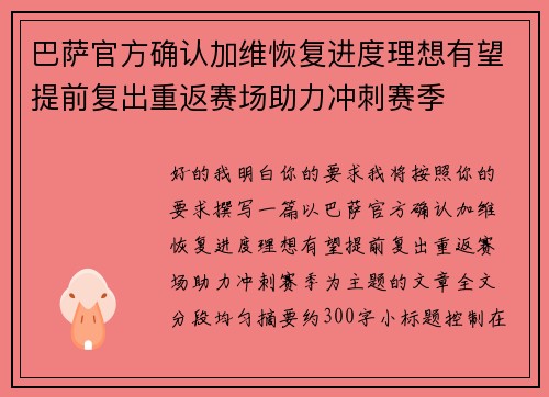 巴萨官方确认加维恢复进度理想有望提前复出重返赛场助力冲刺赛季