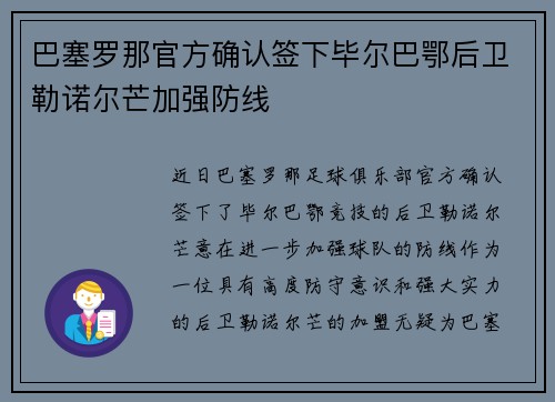 巴塞罗那官方确认签下毕尔巴鄂后卫勒诺尔芒加强防线