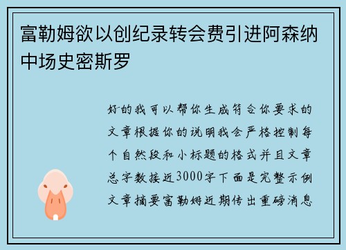 富勒姆欲以创纪录转会费引进阿森纳中场史密斯罗