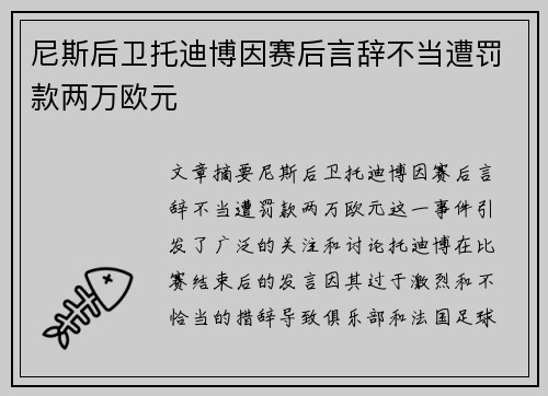 尼斯后卫托迪博因赛后言辞不当遭罚款两万欧元