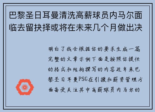 巴黎圣日耳曼清洗高薪球员内马尔面临去留抉择或将在未来几个月做出决定 巴黎圣日耳曼清洗高薪球员内马尔面临去留抉择或将在未来几个月做出决定
