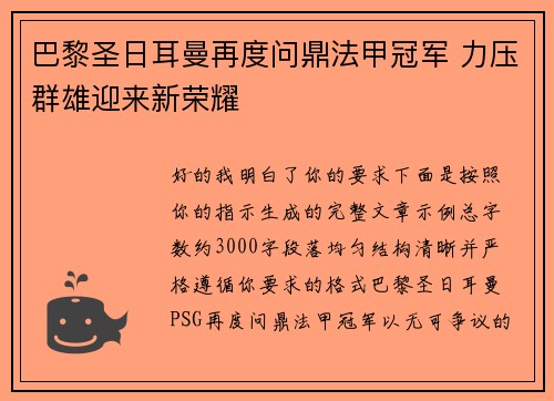 巴黎圣日耳曼再度问鼎法甲冠军 力压群雄迎来新荣耀