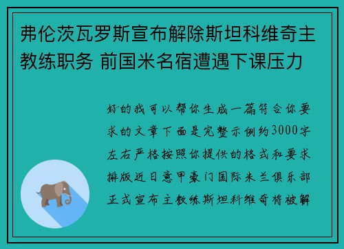 弗伦茨瓦罗斯宣布解除斯坦科维奇主教练职务 前国米名宿遭遇下课压力