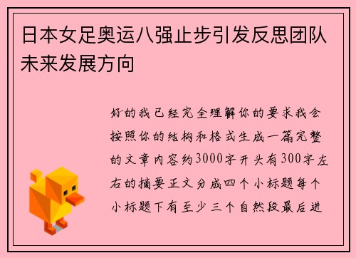 日本女足奥运八强止步引发反思团队未来发展方向