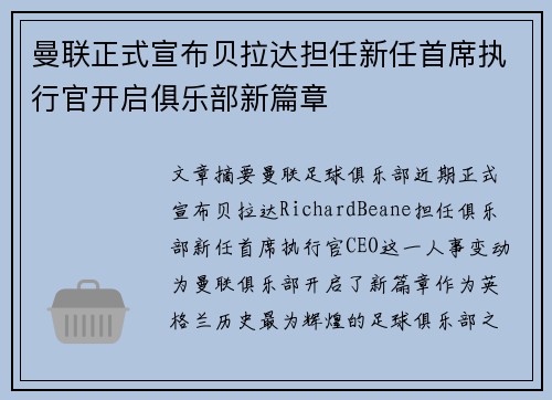 曼联正式宣布贝拉达担任新任首席执行官开启俱乐部新篇章