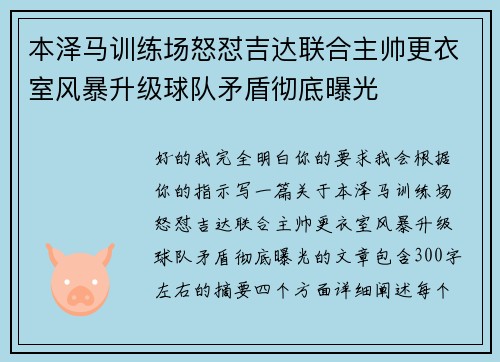 本泽马训练场怒怼吉达联合主帅更衣室风暴升级球队矛盾彻底曝光 本泽马训练场怒怼吉达联合主帅更衣室风暴升级球队矛盾彻底曝光