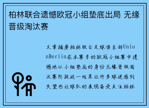 柏林联合遗憾欧冠小组垫底出局 无缘晋级淘汰赛