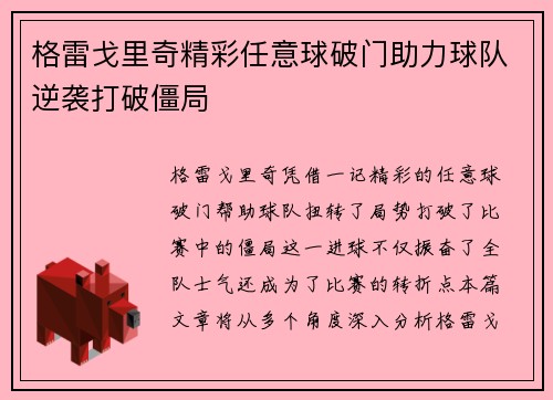 格雷戈里奇精彩任意球破门助力球队逆袭打破僵局