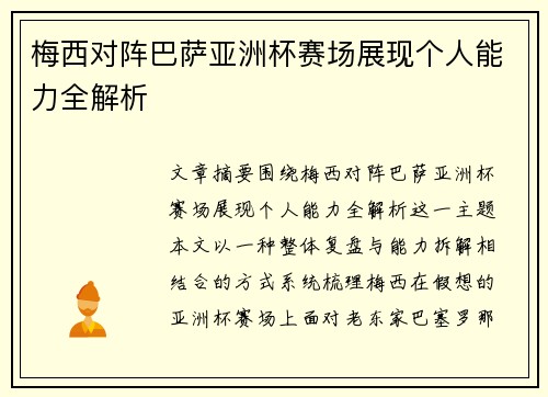 梅西对阵巴萨亚洲杯赛场展现个人能力全解析 梅西对阵巴萨亚洲杯赛场展现个人能力全解析
