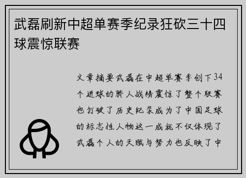 武磊刷新中超单赛季纪录狂砍三十四球震惊联赛