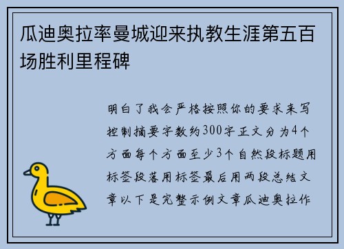 瓜迪奥拉率曼城迎来执教生涯第五百场胜利里程碑 瓜迪奥拉率曼城迎来执教生涯第五百场胜利里程碑